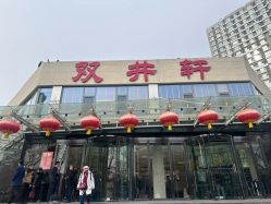 -双井轩·宴会厅