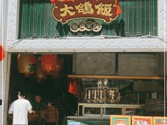 门面-大鸽饭(北京路店)