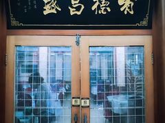 门面-宝发园名菜馆