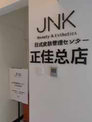 -JNK皮肤管理中心