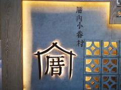 -厝内小眷村(西单大悦城店)