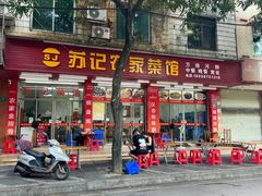 -苏记农家菜馆
