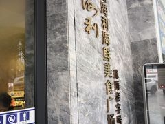 门面-新海利(北岭店)