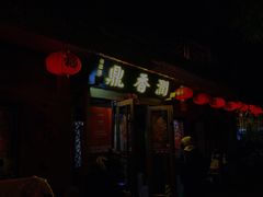 -鼎香润(德胜门内店)