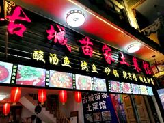 门面-古城苗家土菜馆(河景餐厅店)