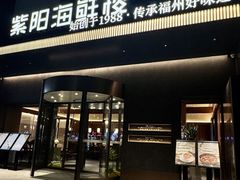 -紫阳海鲜楼·传承闽味(长乐路总店)