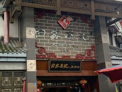 门面-白家高记肥肠粉(总店)