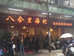 -八合里牛肉火锅(八合里总店)
