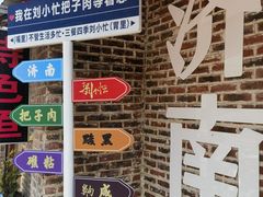 -刘小忙把子肉(北园大街总店)