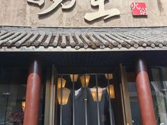 -捞王锅物料理(凯旋路店)