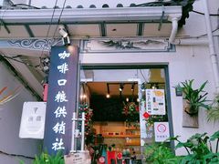 -唐咖精品咖啡(大理古城手冲店)