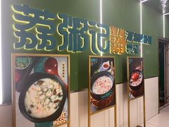 -荔粥记潮汕砂锅粥(太湖路店)