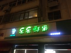 门面-乐乐鲜果(解放南路店)
