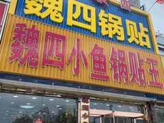 -魏四小鱼锅贴王