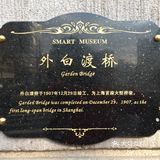 经历百年历史的光辉岁月-外白渡桥