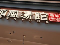 -顺风汤馆·广府粤菜(江宸天街店)