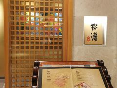 -松涛日本料理