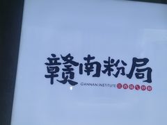 -赣南粉局·江西小炒·锅气炒粉(人民广场店)