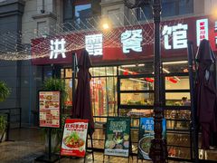 -洪霞餐馆·川菜·鲜货现炒(两江春城店)