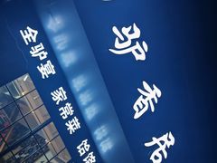 -百草香驴肉坊(国际城店)