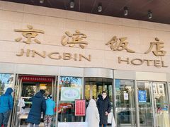 -京滨饭店·餐厅(阜外大街店)