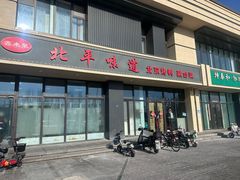 -北平味道.京味菜.烤鸭(梨园店)