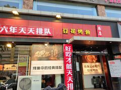 门面-喵探烤鱼·活鱼烤(北唐总店)