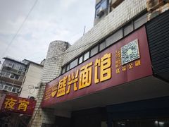 门面-盛兴面馆(真儒大厦店)