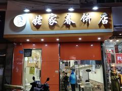 门面-姥家春饼店(漳州二路店)