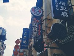 -白色精品·老长沙臭豆腐(文化店)