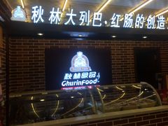 -秋林·里道斯(西七道街店)