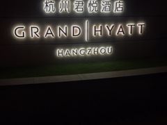 -杭州君悦酒店