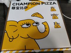 -尊宝比萨(南油龙城路店)