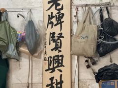 -贤兴甜汤