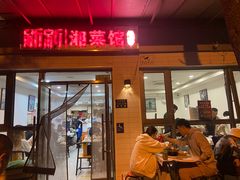 -新新湘菜馆(新中街二条店)