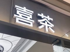 -喜茶(慈溪银泰城店)