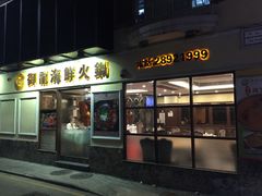 门面-御龙海鲜火锅(十六浦店)