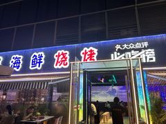 -大成海鲜烧烤·小龙虾(七宝店)