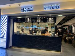 门面-太二酸菜鱼(正大广场店)