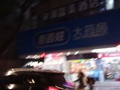 -老百姓大药房(人民北路店)