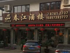 -春江酒楼(海宁盐官环城南路店)