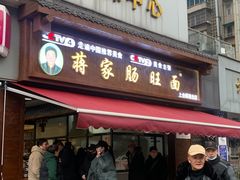 门面-蒋家肠旺面馆老店(合群路店)