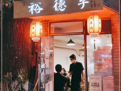 门面-裕德孚·非遗手切涮羊肉(东直门内大街店)