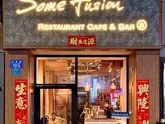-森Some Fusion(荔湾店)