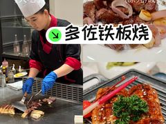 -多佐铁板烧(富力广场店)
