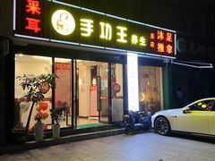 -手功王养生·足疗按摩·SPA·采耳(天府路店)