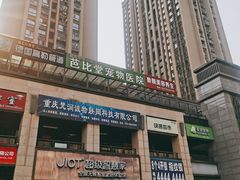 -亚宠动物医院·芭比堂宠物医院(盘龙店)