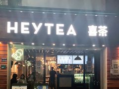 门面-喜茶(东莞雍华庭店)