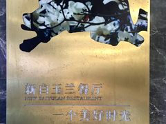 -新名仕新白玉兰餐厅