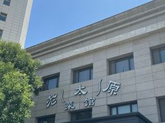 -老太原菜馆(南宫店)